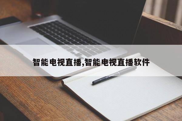 智能电视直播,智能电视直播软件