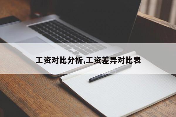 工资对比分析,工资差异对比表