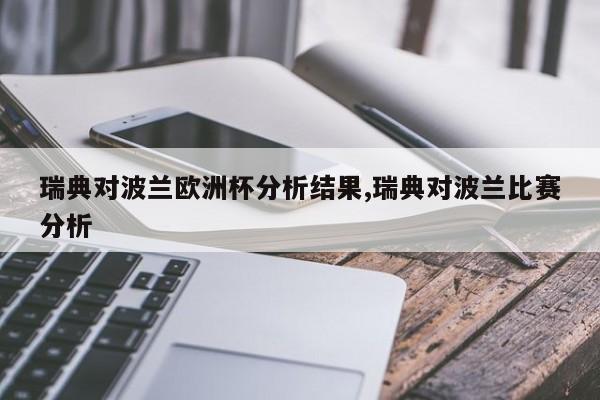 瑞典对波兰欧洲杯分析结果,瑞典对波兰比赛分析